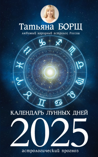 Татьяна Борщ, Календарь лунных дней на 2025 год. Астрологический прогноз